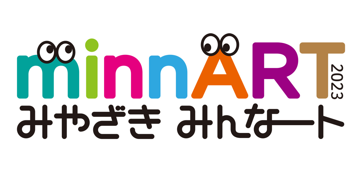 公式】みやざき みんなート2023｜11/25(土)11/26(日)宮崎県総合文化